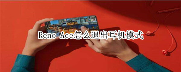 Reno Ace怎么退出耳机模式