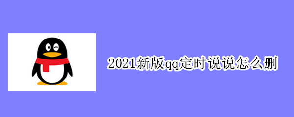 2021新版qq定时说说怎么删