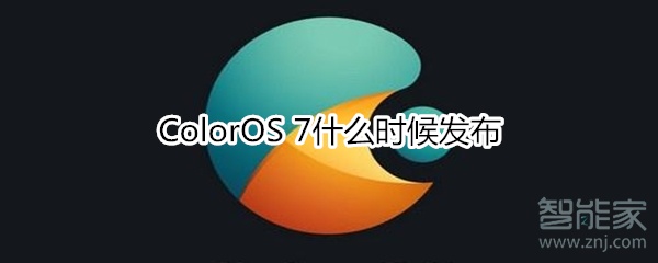 ColorOS 7什么时候发布