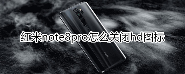 红米note8pro怎么关闭hd