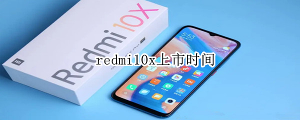 redmi10x上市时间