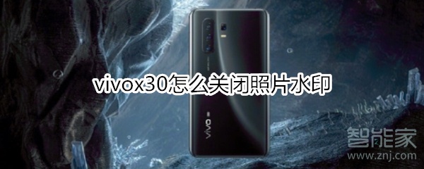 vivox30怎么關閉照片水印