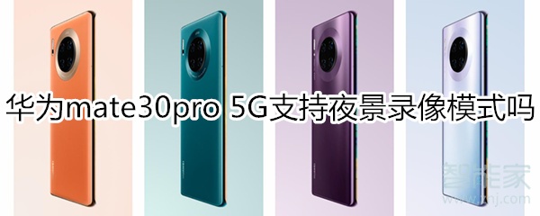 華為mate30pro 5G版支持夜景錄像模式嗎