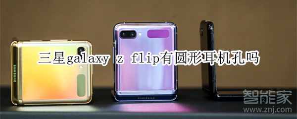 三星galaxy z flip有圆形耳机孔吗