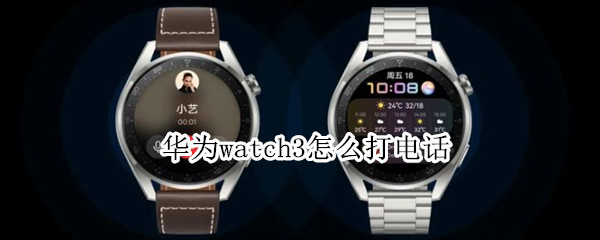 華為watch3怎么打電話