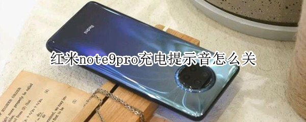 紅米note9pro充電提示音怎么關