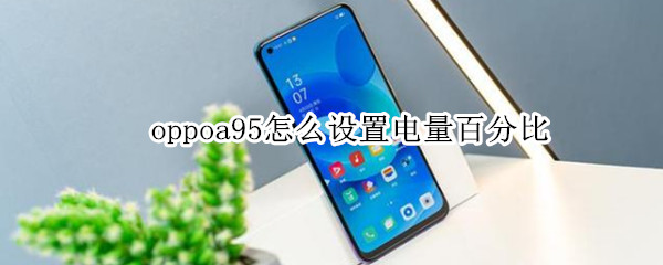 oppoa95怎么設(shè)置電量百分比