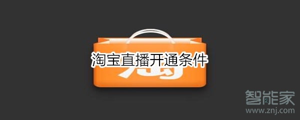 淘寶直播開通條件