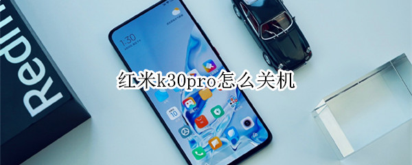 红米k30pro怎么关机