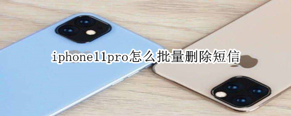 iphone11pro怎么批量刪除短信