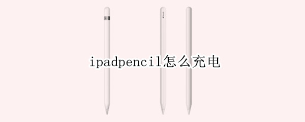 ipadpencil怎么充電