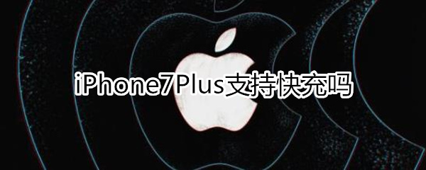 iphone7p支持快充吗