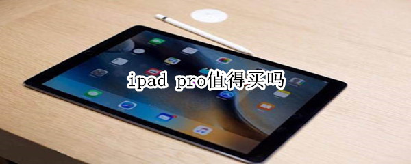 ipad pro值得買嗎