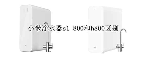 小米凈水器s1 800和h800區(qū)別