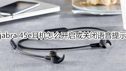 jabra 45e耳机怎么开启或关闭语音提示