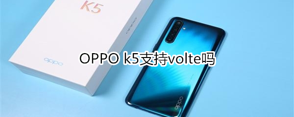 OPPO k5支持volte吗