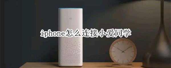 iphone和小爱连不上