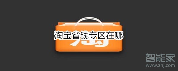 淘寶省錢專區(qū)在哪