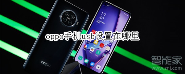 oppo手機usb設置在哪里