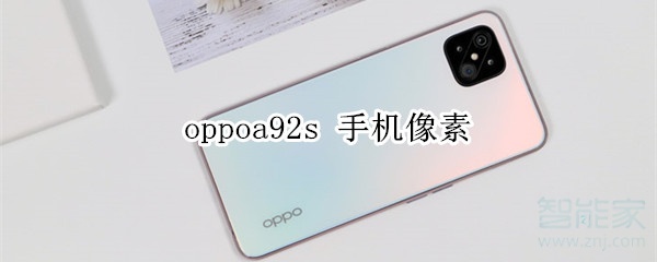 oppoa92s 手機像素