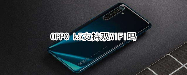 OPPO k5支持雙WiFi嗎