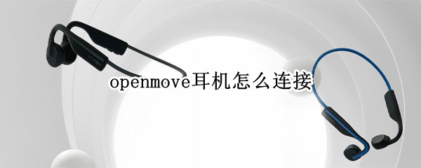 openmove耳机怎么连接