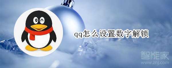 qq怎么設(shè)置數(shù)字解鎖