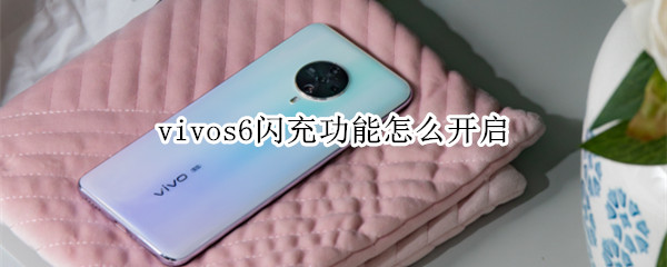 vivos6閃充功能怎么開啟