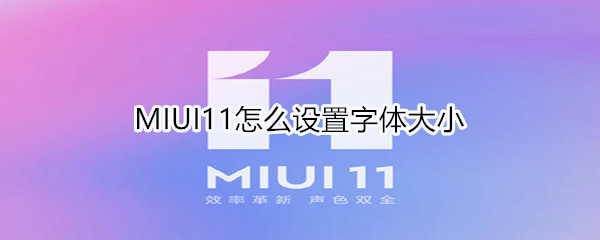 MIUI11怎么設(shè)置字體大小