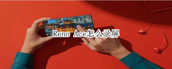 Reno Ace怎么录屏