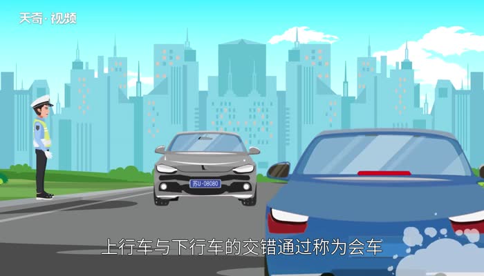 會車是什么意思 什么是會車