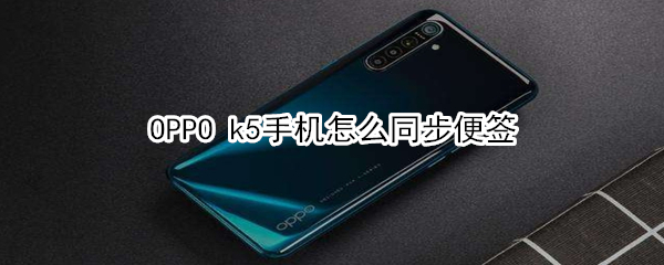 OPPO k5手機(jī)怎么同步便簽