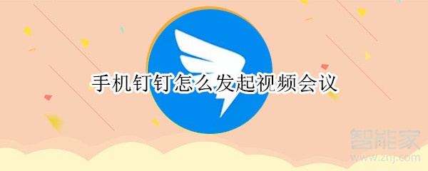 手機釘釘怎么發(fā)起視頻會議