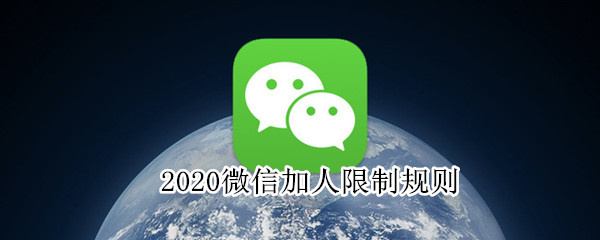 2020微信加人限制規(guī)則