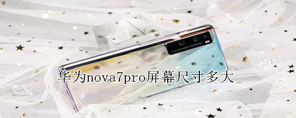 華為nova7pro屏幕尺寸多大