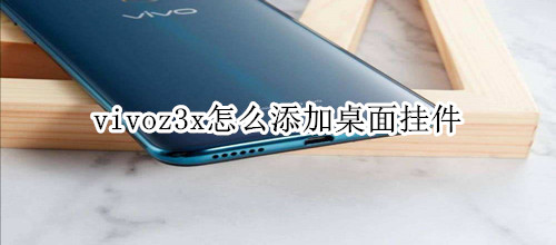 vivoz3x怎么添加桌面掛件