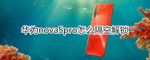 華為nova5pro怎么隔空解鎖