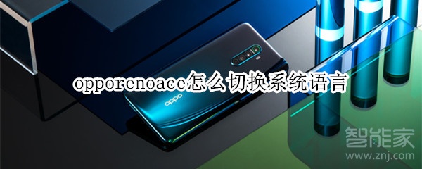 opporenoace怎么切换系统语言