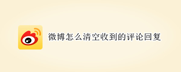 微博怎么清空收到的评论回复