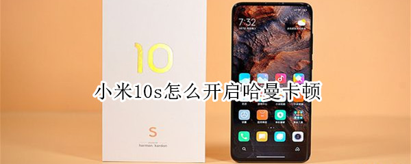 小米10s怎么開啟哈曼卡頓