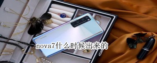 nova7什么时候出来的