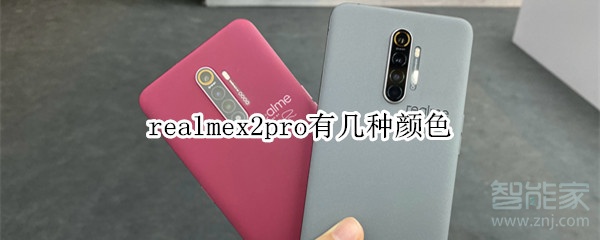 realmex2pro有幾種顏色