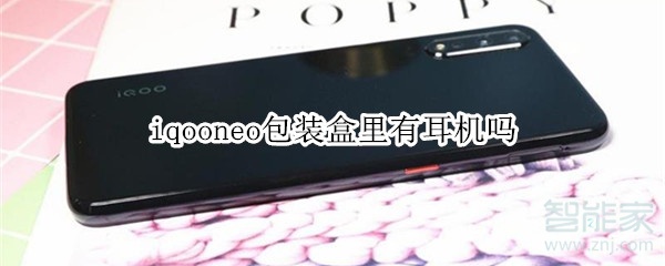 iqooneo包装盒里有耳机吗