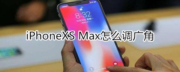 iphonexsmax怎么調廣角