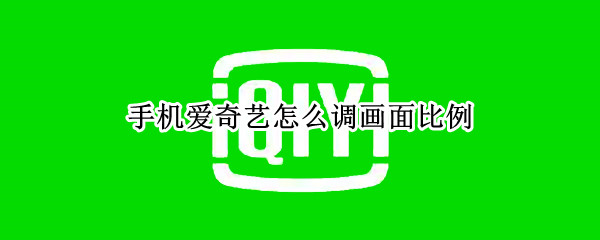 手機(jī)愛奇藝怎么調(diào)畫面比例