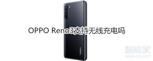 OPPO Reno3支持无线充电吗