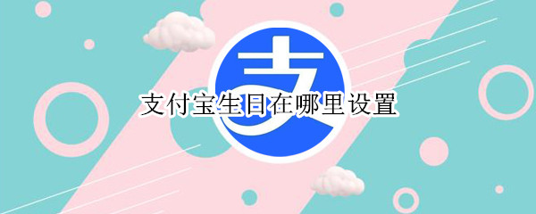 支付寶生日在哪里設(shè)置