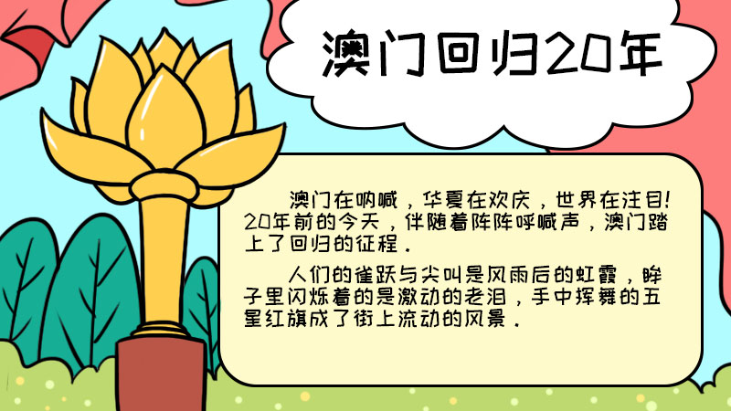 澳门回归20年手抄报 澳门回归20年手抄报的画法