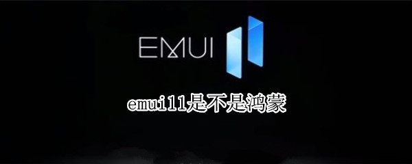 emui11是不是鸿蒙