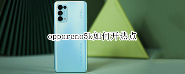 opporeno5k如何開熱點(diǎn)